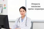 Открыта вакансия врача-педиатра